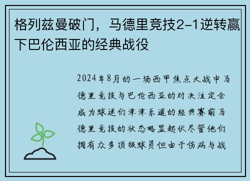 格列兹曼破门，马德里竞技2-1逆转赢下巴伦西亚的经典战役