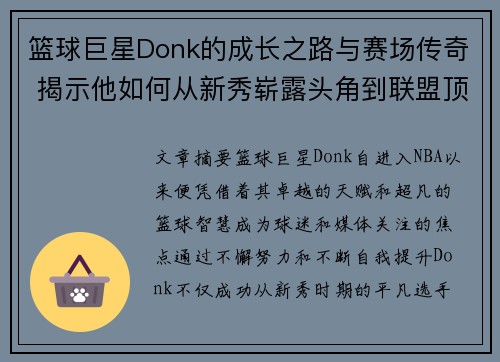 篮球巨星Donk的成长之路与赛场传奇 揭示他如何从新秀崭露头角到联盟顶级球员