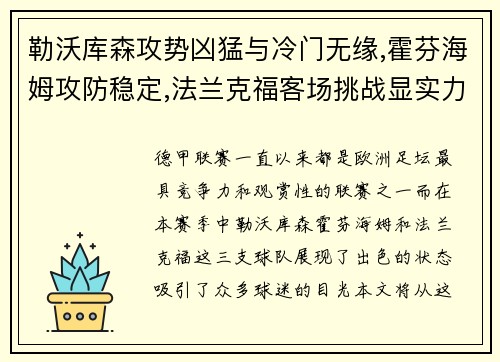 勒沃库森攻势凶猛与冷门无缘,霍芬海姆攻防稳定,法兰克福客场挑战显实力