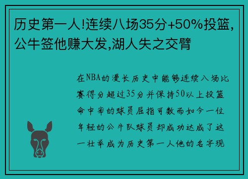 历史第一人!连续八场35分+50%投篮,公牛签他赚大发,湖人失之交臂