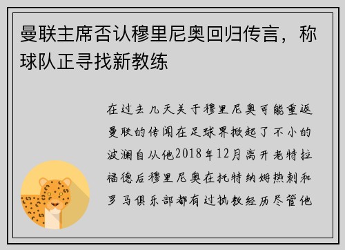 曼联主席否认穆里尼奥回归传言，称球队正寻找新教练