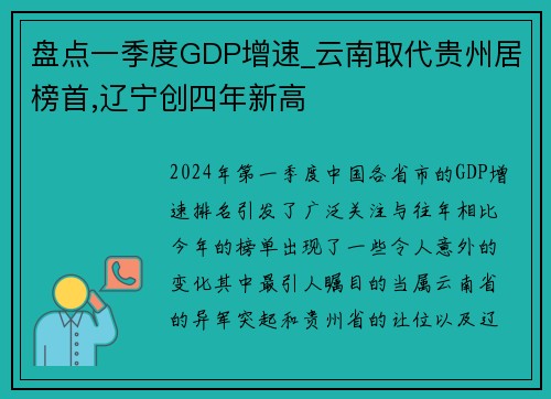 盘点一季度GDP增速_云南取代贵州居榜首,辽宁创四年新高