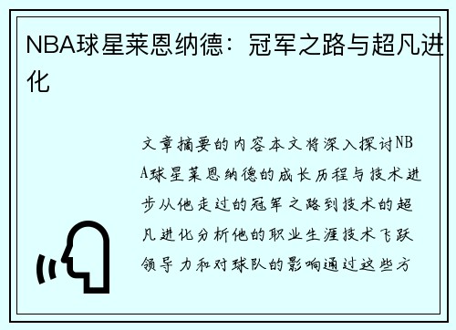 NBA球星莱恩纳德：冠军之路与超凡进化