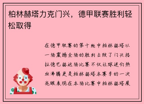 柏林赫塔力克门兴，德甲联赛胜利轻松取得